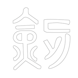 문자문(30497)