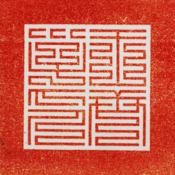 숙종 세자금보(22682)