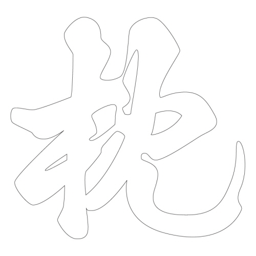 문자문(39700)