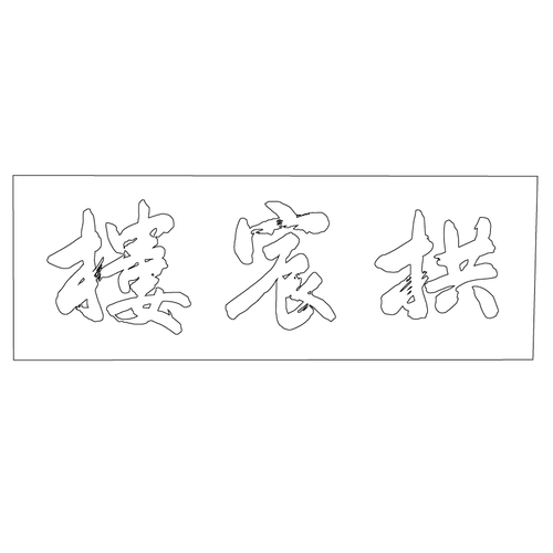 수원화성행궁 유여택 공신루 편액(59833)