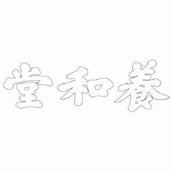 창경궁 양화당 현판(60672)