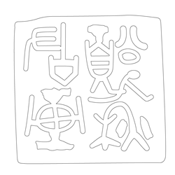 인장(57906)