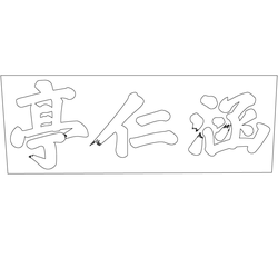 창경궁 함인정 현판(60730)