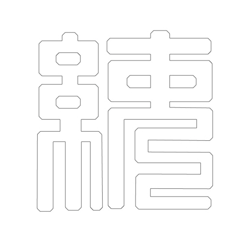 문자문(29661)