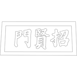 화산서원 내삼문 현판(74355)