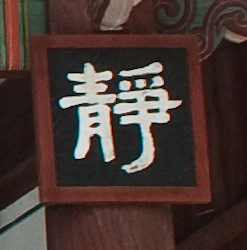 돈암서원 숭례사(54171)
