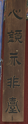청원사 대웅전 주련(72906)