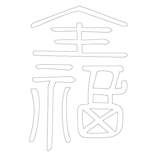 수복자문(4208)