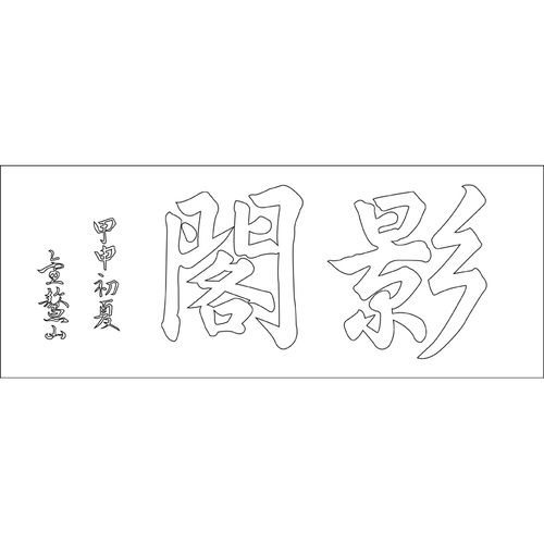 칠장사 영각 현판(72598)