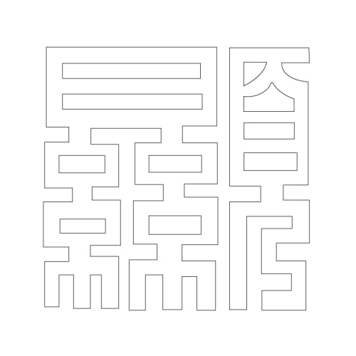 문자문(29436)