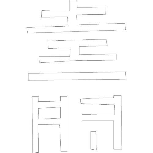 수복자문(2430)