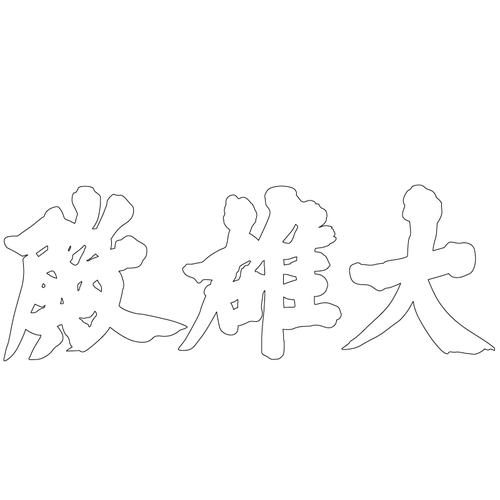 청룡사 대웅전 현판(58736)