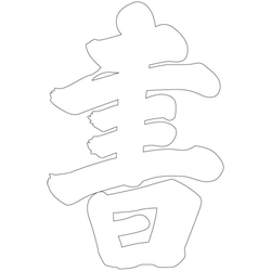 문자문(38208)