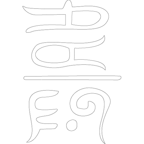 수복자문(2354)