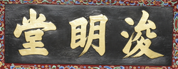 덕수궁 준명당 현판(60423)