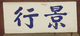 기천서원 내삼문 현판(59167)