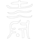 수복자문(2342)