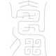 수복자문(4282)