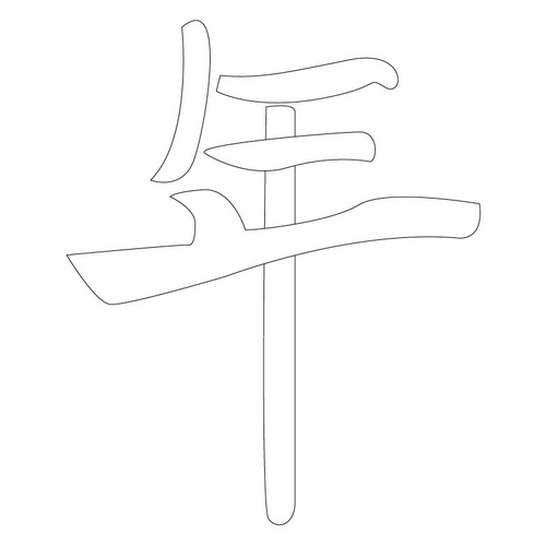문자문('연'자)(12954)