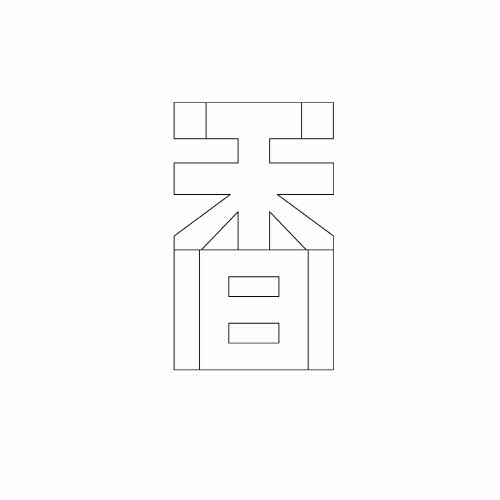 백자향립(110134)