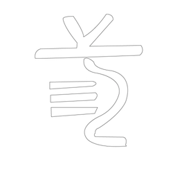 문자문(30491)