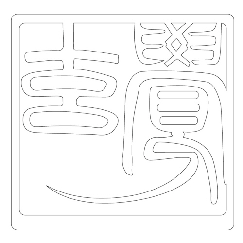 문자문(31405)