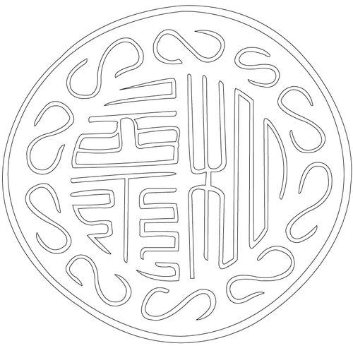 인장(61648)