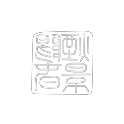 도장(51951)