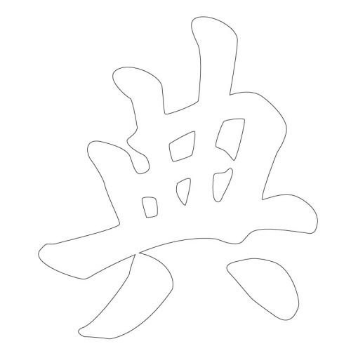 문자문(38234)