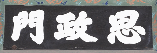 경복궁 사정문 현판(60996)