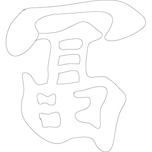 문자문('부'자)(3740)