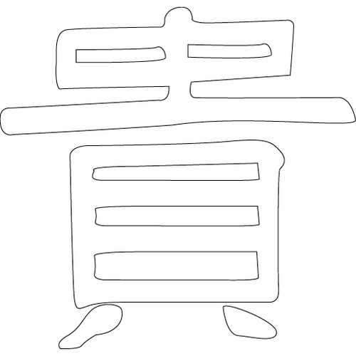문자문('귀'자)(3624)