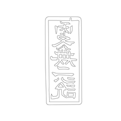 도장(52530)