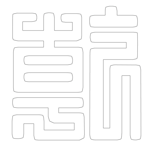 문자문(29683)