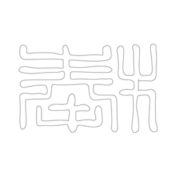 문자문(28771)