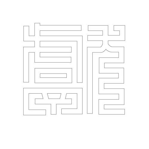 문자문(30011)