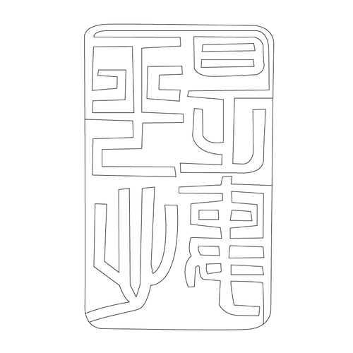 도장(51528)