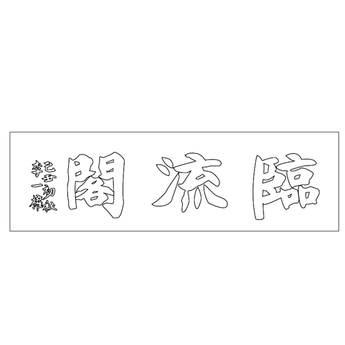 공산성 임류각 현판(73820)