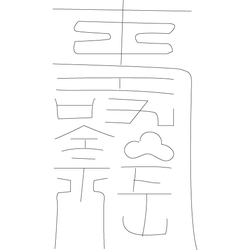 수복자문(4364)