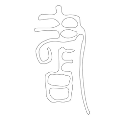 문자문('서'자)(12925)