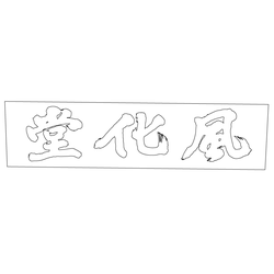 화령전 풍화당 편액(60014)