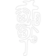 목제엽형인장(1175)
