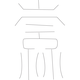 수복자문(4281)