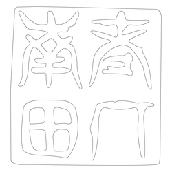인장(57922)
