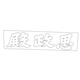 경복궁 사정전 현판(60999)