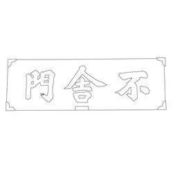 불사문 편액(51598)