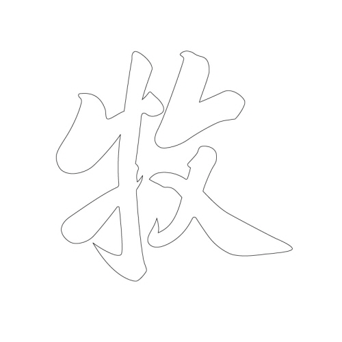 문자문(39602)