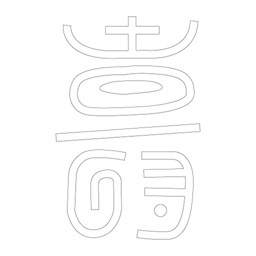 수복자문(2470)