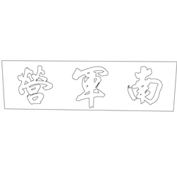 수원화성행궁 남군영 편액(59739)