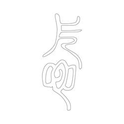 문자문(33516)